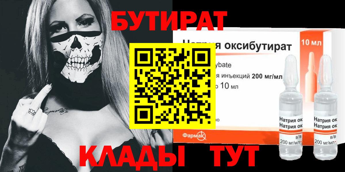 БУТИРАТ 1.4BDO Домодедово