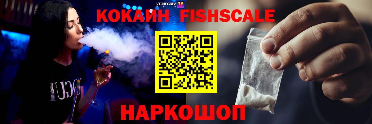 COCAIN Fish Scale Домодедово